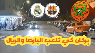 اجواء المدينة لحظة لقاء الريال والبارصا Berkane real barça [upl. by Bentley]