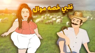 وردة شارلومانتي 🤣🐑 قلبي خصه كبش العيد [upl. by Adi168]