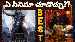 what is best movie Surya kanguva  Varun Tej Matka [upl. by Bast]