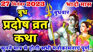 बुध प्रदोष की कथा  Budh Pradosh Vrat Katha  Pradosh Vrat Katha  Pradosh Vrat Katha  Budh Pradosh [upl. by Bucky]