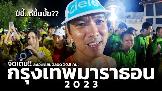 จัดเต็ม กรุงเทพมาราธอน 2023 ปีนี้จัดดีขึ้นมั้ย  BANGKOK MARATHON 2023 [upl. by Wittenburg74]