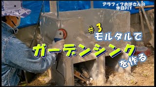 【休日DIY＃12】ペットシャワーもできるガーデンシンク作り [upl. by Odin692]