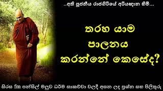 තරහා යාම පාලනය කරන්නේ කෙසේද  Ven Rajagiriye Ariyagnana Himi  Maharahathun Wadi Maga Osse [upl. by Schiff312]