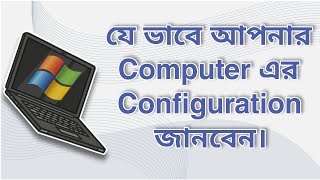 How to check computer configuration Bangla [upl. by Lahcar]