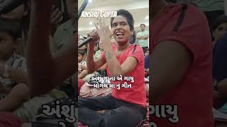 anshu gupta mogal maa git અંશુ ગુપ્તા એ મોગલ નુ ગીત ગાયું [upl. by Mavra]