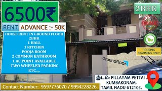 GROUND FLOOR HOUSE FOR RENT IN PILLAYAM PETTAI KUMBAKONAM  HOUSING BRAHMINS ONLY 2BHK RENT 6500₹ [upl. by Lekim]