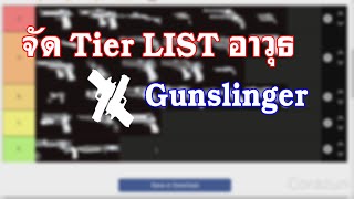 จัด Tier List อาวุธ Gunslinger KF2 [upl. by Fallon]