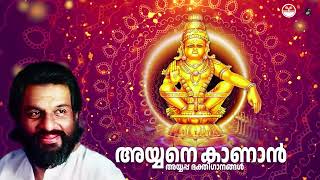 അയ്യനെ കാണാൻ  KJ Yesudas Ayyappa Song  Alleppey Ranganath  Ayyane Kanan  Tharangini [upl. by Trebmal]