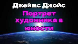 Аудиокнига Портрет художника в юности [upl. by Eekram]