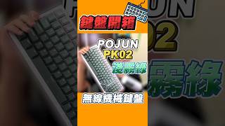 這是一款按壓感極度舒適的機械式鍵盤PK02鍵盤 淺霧綠開箱 ‪pojun short shorts POJUN PK02 鍵盤推薦 [upl. by Washko637]