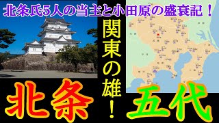 【歴史解説】関東の雄！北条氏５人の当主と小田原の盛衰記！！【MONONOFU物語】 [upl. by Santa]