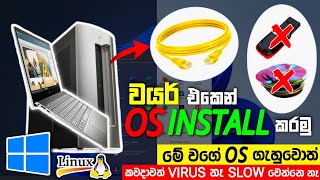 Os Install Using Ethernet Cable  How to install Original windows  Linux in Sinhala  Pc amp Lap 2024 [upl. by Ylek464]