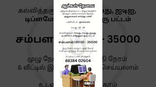 💶சம்பளம்35000  Ungal Jobs  jobsearch jobvacancy jobseekers jobinterview youtubeshorts job [upl. by Alexine]