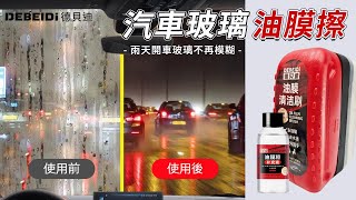 高CP值油膜清潔刷  雨天開車玻璃不再模糊  德貝迪油膜擦 [upl. by Ewer]