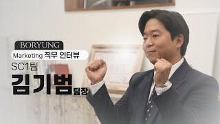 직무인터뷰 보령人터뷰  제약 마케팅 편 ｜ 김기범 팀장 [upl. by Astrahan]