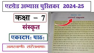 at grade abhyas pustika kaksha 7 sanskrit 2024 25 paath 11 amarbani Sanskrit bhasha [upl. by Ahsead]