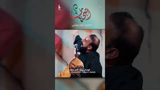 اصحابي  شيبتو كلبي يشهدلي ربي ياالله  الرادود خضر عباس [upl. by Nomelc]