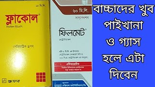 Filmet Syrup Or Flacol Drops যে সব বাচ্চাদের খুব পাইখানা ও গ্যাসের এর কারন ব্যাথা হয় তারা দেখুন। [upl. by Brennan289]