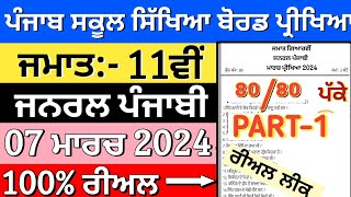 11th class general punjabi paper with solution 7 march 2024  Pseb class 11th punjabi paper 2024 [upl. by Yerahcaz]