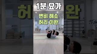 변비와 허리통증을 예방하는 1분 요가 요가 스트레칭 바람빼기 독소제거 변비예방 허리통증완화 허리이완 [upl. by Kuo]