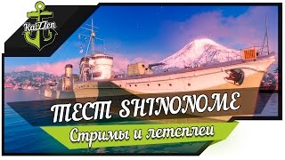 Тестируем эсминец Shinonome World of Warships [upl. by Sregor]