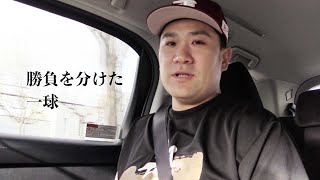 【今季４度目の登板】試合のターニングポイントを話します [upl. by Delly]