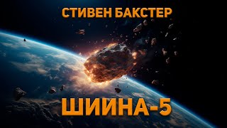 Стивен Бакстер  Шиина5 Аудиокнига Фантастика [upl. by Horodko]