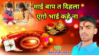 Video  Meri Bahna Khush Rahna  Pawan raja rawat  New Raksha bandhan Special Song 2024 [upl. by Glaser874]