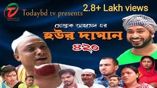 সিলেটি নাটক l হউর দামান ৪২০ l Sylheti Natok l Hour daman 420 l Kotai mia l 2021 [upl. by Heuser173]