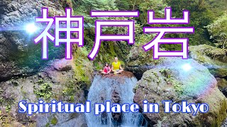 Travel vlog 関東一のパワースポット、神戸岩は奥多摩の秘境にあった！ [upl. by Ardnoek32]