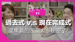 【練文法】3 過去式vs現在完成式，到底差在哪？！｜YouTube大相認！原來多年前，JR是我的ft JR Lee Radio [upl. by Nikki]