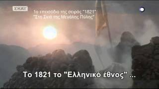 1821 ΣΚΑΪ «Η Γέννηση ενός Έθνους»  είν ο καιρός ώριμος [upl. by Nelyaw]