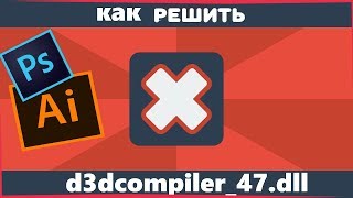 ❓Решение ОШИБКА d3dcompiler47 dll  КАК РЕШИТЬ  ДЛЯ ВСЕХ ПРОГРАММ [upl. by Tymes]