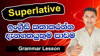 SPOKEN English in Sinhala  How to use Superlative [upl. by Meelak]