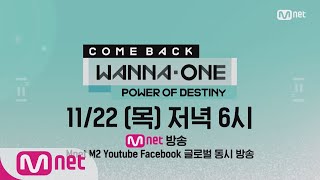 Wanna One Go Wanna One COMEBACK SHOW POWER OF DESTINY Coming Soon 181122 EP23 [upl. by Lever839]