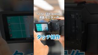 SONYのビデオカメラFDRAX45Aはタッチ操作が簡単！卒業式シーズンにおすすめ！ [upl. by Alleul734]