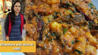 भंडारे वाली आलू की सब्जी । Bhandare wali aloo ki sabji  aloo sabji recipe Ankitas kitchen [upl. by Ille]