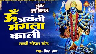 ॐ जयंती मंगला काली  Om Jayanti Mangala Kali  काली माँ की आरती  Kali Maa Ki Aarti  Bhajan [upl. by Nolahp]