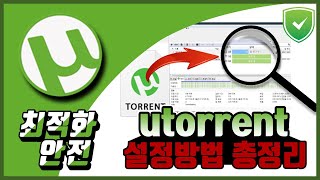 유토렌트 속도 최적화 설정 및 안전하게 설치하는 방법 [upl. by Aleb]