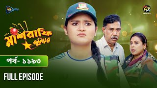 Mashrafe Junior  মাশরাফি জুনিয়র  EP 1193  Golam Farida Chonda  Sazzad Shuman  DeeptoTV [upl. by Eirrol432]