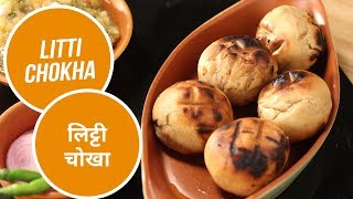 Litti Chokha  लिट्टी चोखा  Sanjeev Kapoor Khazana [upl. by Favianus]