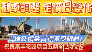 🥸深夜政策篇｜11月1號起3大新聞1大快訊｜點樣調整利率定價日 由你同銀行話事？｜異地公積金在惠購房不受任何限制！｜牧馬湖5期動工｜9分鐘報導詳情📢 惠州房產 惠州大亞灣 惠州惠陽 惠州樓市 [upl. by Nrehtak]