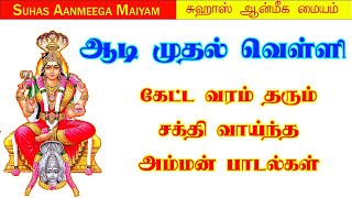 🔴ஆடி முதல் வெள்ளி கேட்ட வரம் தரும் சக்தி வாய்ந்த அம்மன் பாடல்கள் aadimasam amman ammansongstamil [upl. by Atteynad718]