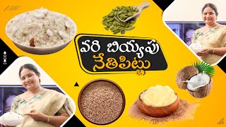 వరి బియ్యపు నేతిపిట్టు [upl. by Epoh]