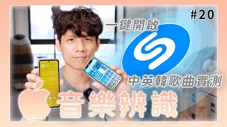 不知道這是什麼歌？用 iPhone 內建的「以歌搜歌」功能 5 秒找出來 [upl. by Neret562]