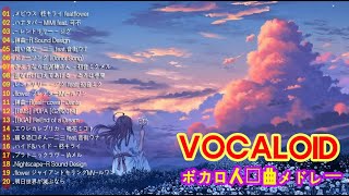 2024年ボカロメドレー作業用BGM☆有名曲集 [upl. by Tongue]