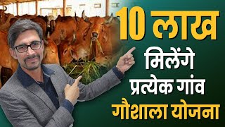 गांव में बनाएं गौशाला मिलेंगे ₹10 लाख  nandishala yojana rajasthan  gaushala registration [upl. by Nagy]