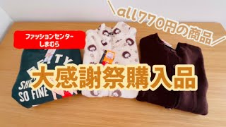 【しまむら】1115しまむら購入品大感謝祭購入品紹介地域限定商品 [upl. by Jandel]