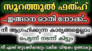 സൂറത്തുൽ ഫത്ഹിന്റെ അത്ഭുത ഫലം  മഹത്വം  ഓതേണ്ട രീതി surah al fathh fathah surath ഫത്ഹ് സൂറത്ത് [upl. by Ahsieki425]