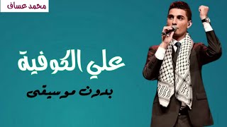 علي الكوفية محمد عساف ، بدون موسيقى دفوف احترافيه [upl. by Naihs]